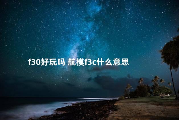 f30好玩吗 航模f3c什么意思